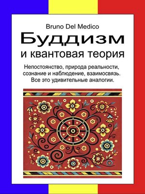 cover image of Буддизм и квантовая теория